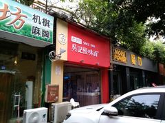 门面-牛王庙吳記怪味面(双楠店)