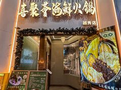 -喜聚薈·花膠雞海鮮火鍋(越秀店)