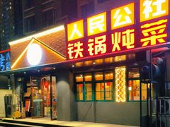 门面-晨皓祥人民公社铁锅炖菜(西华苑店)