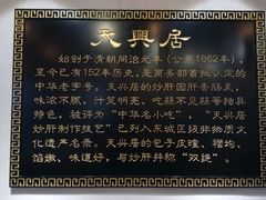 -天兴居(大兴店)