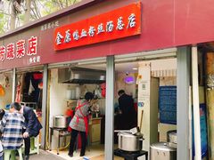 -金原鸭血粉丝汤总店(锁金村店)