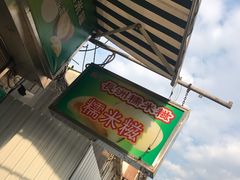 门面-澳门长洲糯米糍(柯打苏沙街店)
