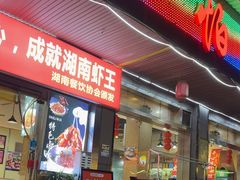 -辣不怕口味虾(凌霄路店)