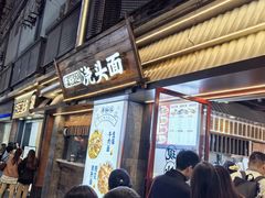 -寻裕记·现炒浇头面(人民广场店)