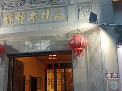 -三林本帮馆(中林街店)