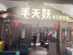 -半天妖烤鱼(兰州国芳中心店)