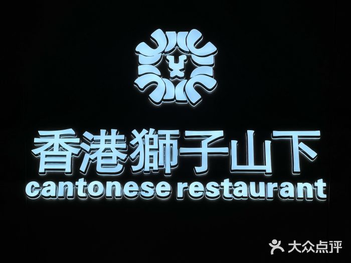 香港狮子山下·明星粤菜餐厅(北苑店)图片