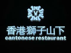 -香港狮子山下·明星粤菜餐厅(北苑店)