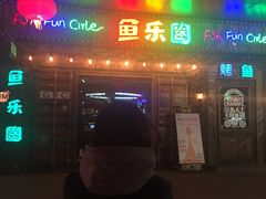 门面-鱼乐圈烤鱼餐厅(富尔沃·财富街店)