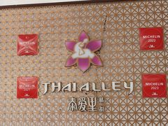 -Thai Alley泰爱里(二沙岛店)