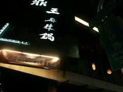 -鼎王麻辣锅(七贤店)