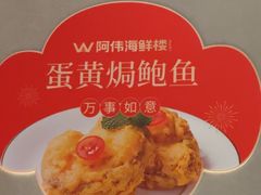 -阿伟海鲜楼·福建菜(延寿店)