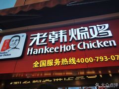 门面-老韩煸鸡·中国炸鸡(摩尔城店)