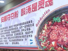 -黔有有贵州酸汤夺夺粉火锅(五味十字店)