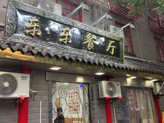 -乐乐餐厅(湘子庙街店)
