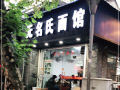 门面-无名氏面馆(邮电路店)