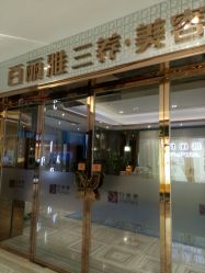 -百丽雅QueenSpa双美中心