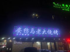 门面-马老大烧烤(和平路店)