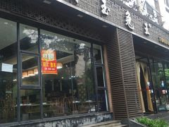 门面-丁月玉兔王(大渡口店)