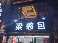 -梁憨包(南岸回龙湾店)