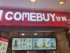 -COMEBUY甘杯(拱北口岸四店)