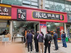 -陈记锅盖面(长江路店)