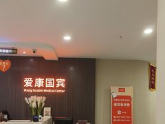 -爱康国宾体检中心(福田分院)