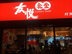 门面-友悦食堂(灯湖店)