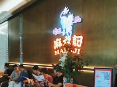 -麻六记(凤凰汇店)