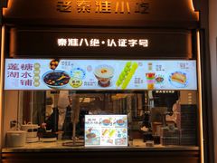 -莲湖糕团店·老秦淮小吃