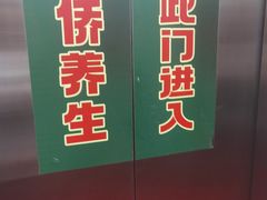 -富侨养生(威宁路店)