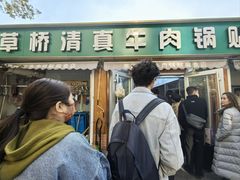 汤品窗口-草桥清真牛肉锅贴扁食店