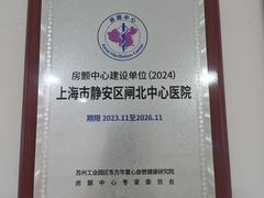 -上海市静安区闸北中心医院