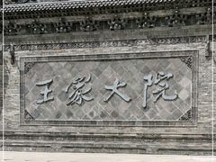 -山西王家大院