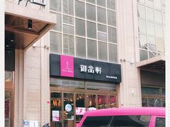 -御品轩(凤城二路店)