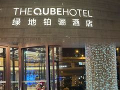 -扬州绿地铂骊酒店