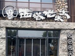 -西塔老太太泥炉烤肉(沈阳店)
