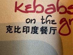 -克比叔叔印度餐厅Kebabs on the Grille (人民广场店)