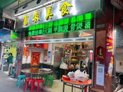 门面-富来美食(成发大厦店)