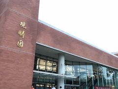 -清华大学-观畴园餐厅