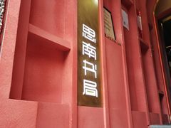 -思南书局(复兴中路店)