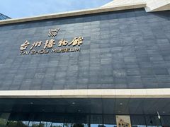 -台州博物馆