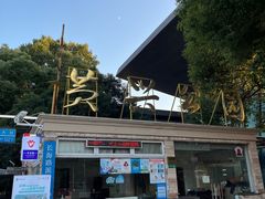 -黄兴公园