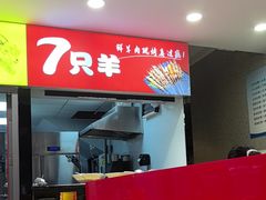 -古彭7只羊·招牌白串·碳锅羊肉旗舰店