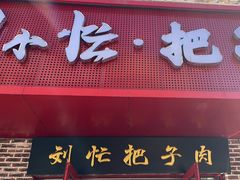-刘小忙把子肉(北园大街总店)