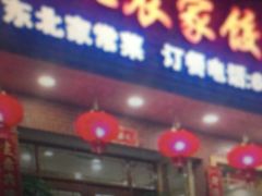 -东北农家饺子村(昌平路店)