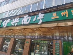 -伊兴面片·清真(五泉山店)