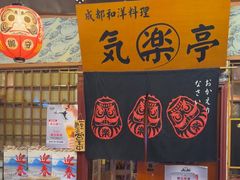 -気楽亭和食料理(气乐亭大世界本店)
