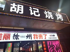 -胡记烧烤(黄山新村总店)