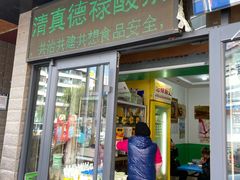 门面-德禄酸奶(莫家街店)